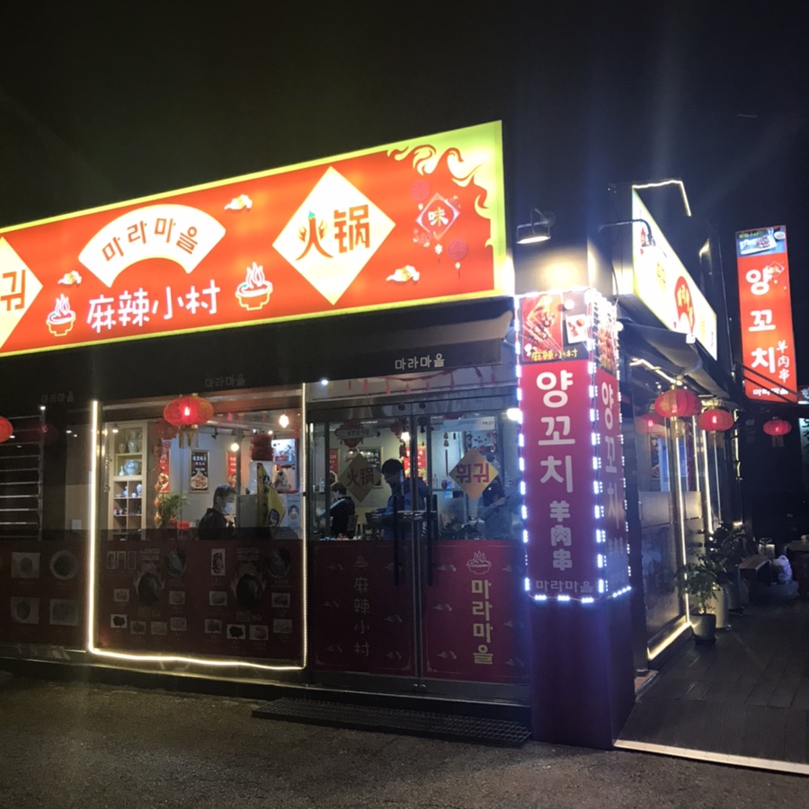 마라마을훠궈 이미지