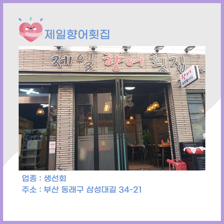 제일향어횟집 이미지