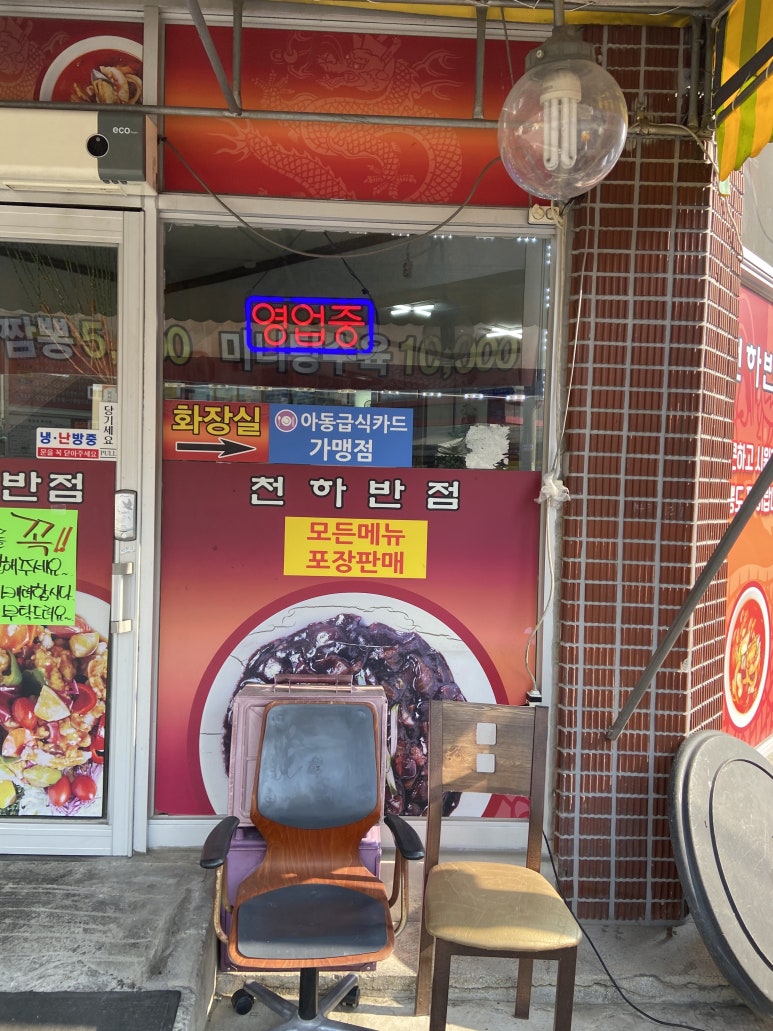 천하반점 이미지
