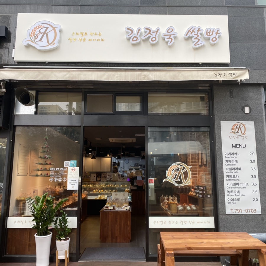 김정욱 쌀빵 이미지