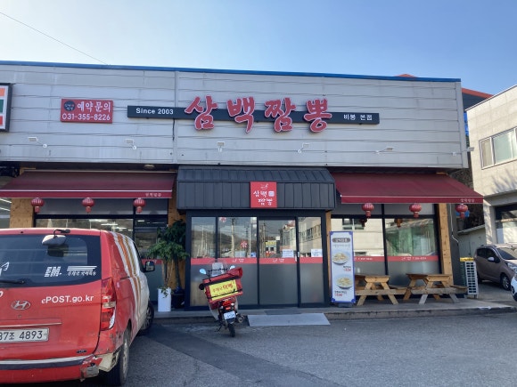삼백짬뽕 이미지