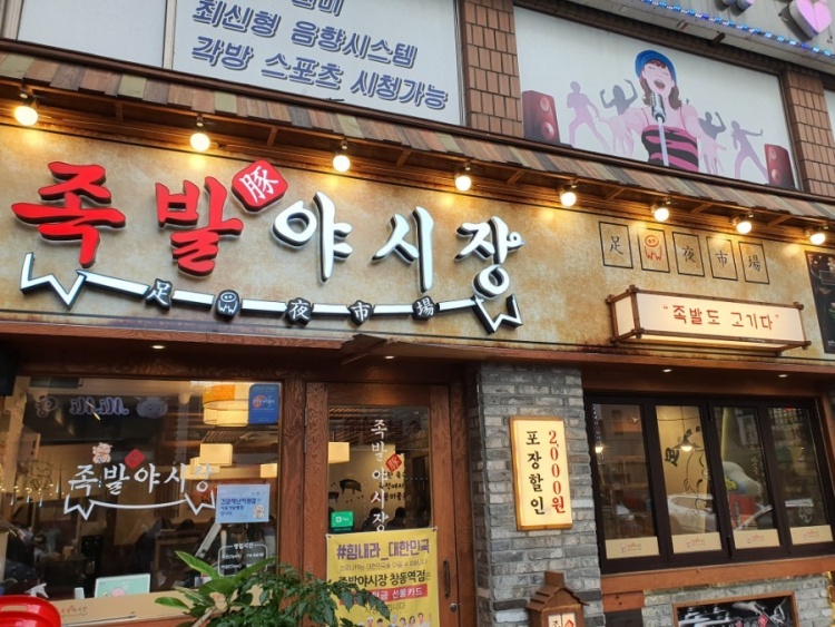 족발야시장 이미지