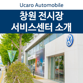 유카로오토모빌동래폭스바겐 이미지