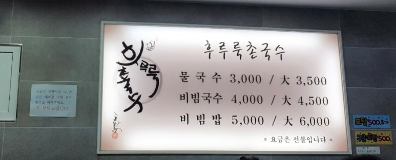 365후루룩촌국수 이미지