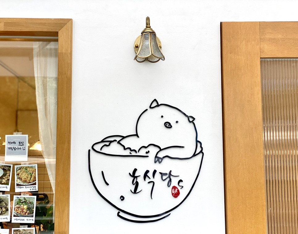 호식당 이미지