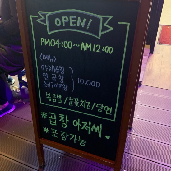 곱창아저씨원종 이미지