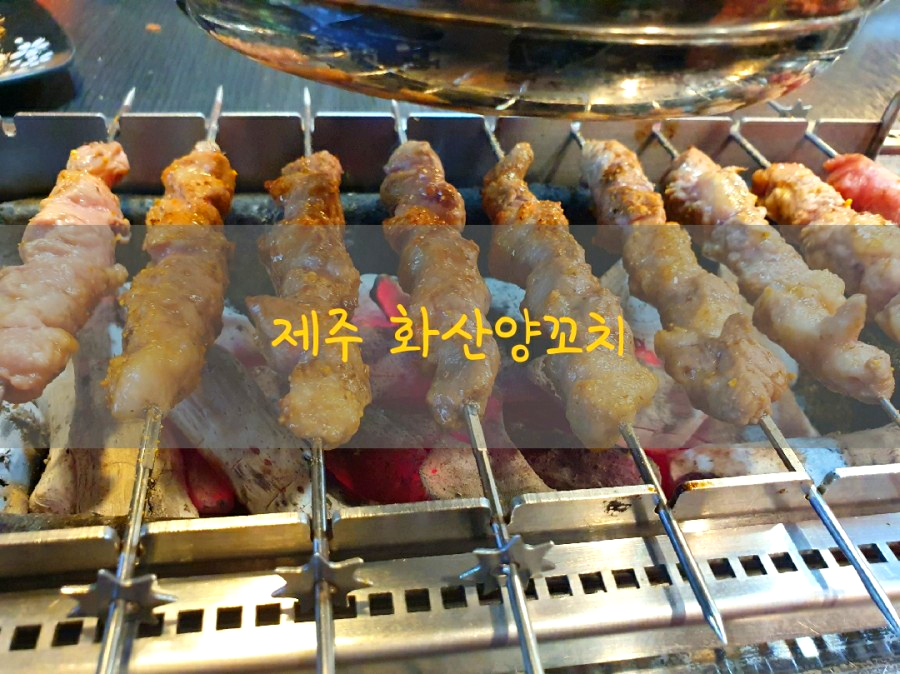 화산양꼬치2호점 이미지