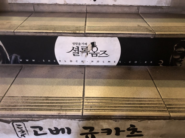 셜록홈즈신림 이미지