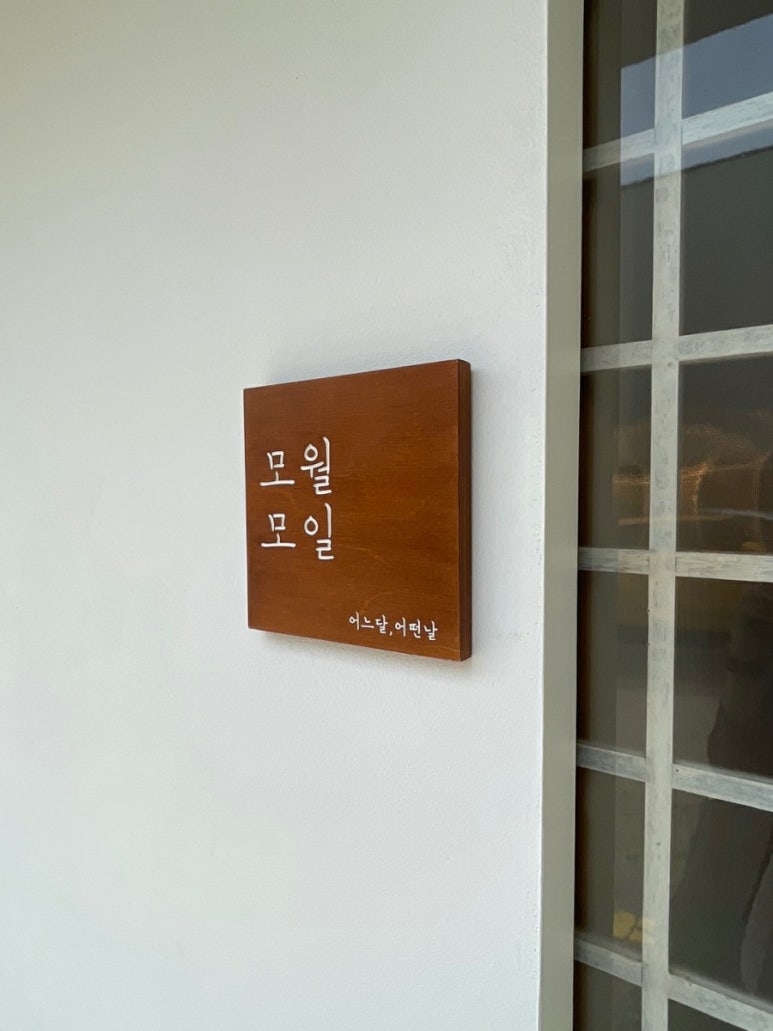 모월모일 이미지