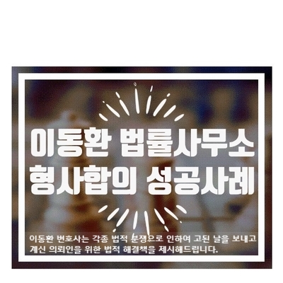 이동환법률사무소 이미지