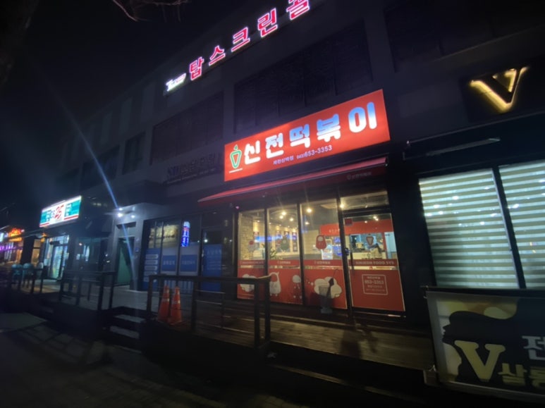 신전떡볶이 신백점 이미지