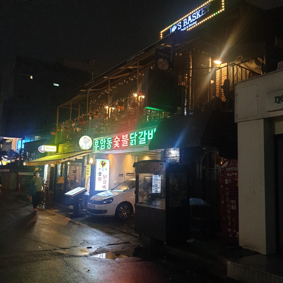 후암동 숯불닭갈비 이미지
