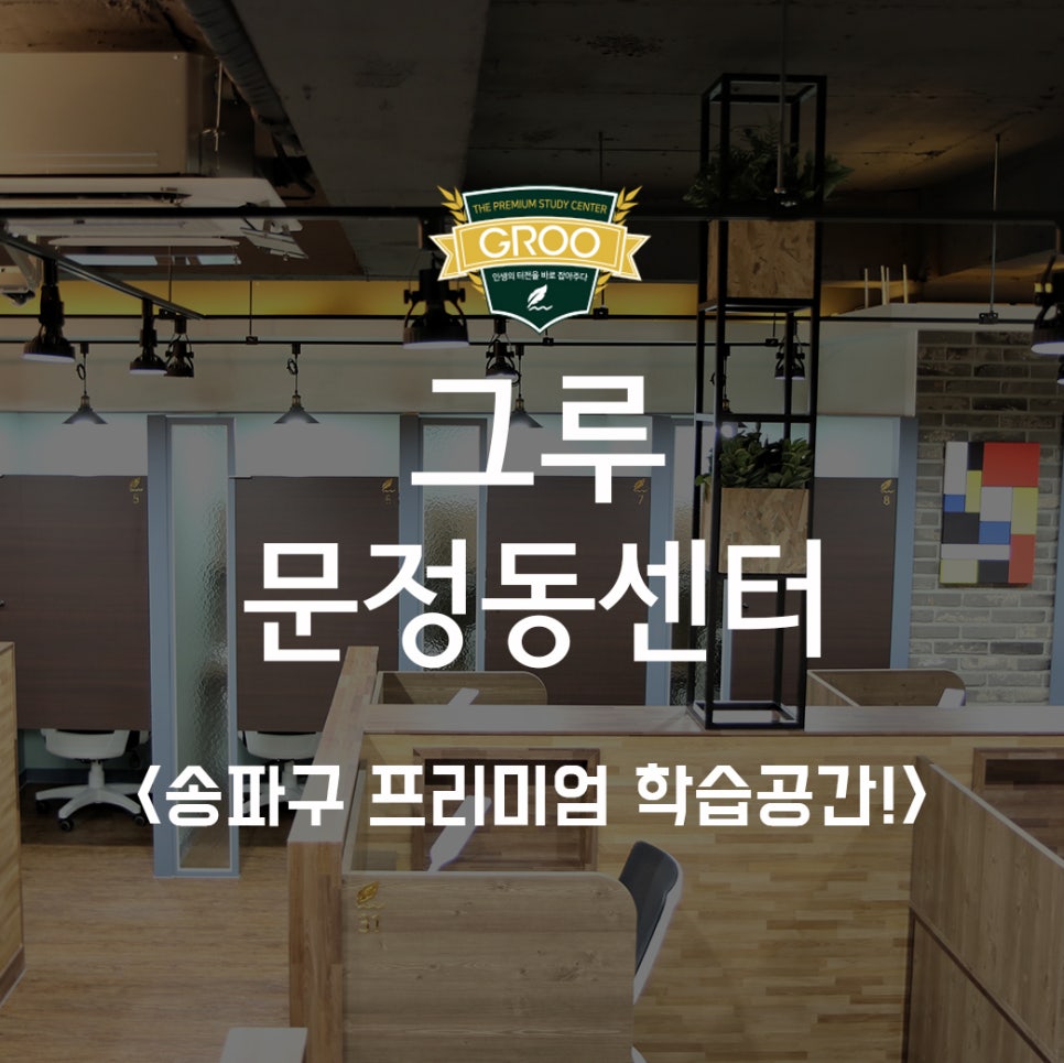 그루스터디카페문정동센터 이미지