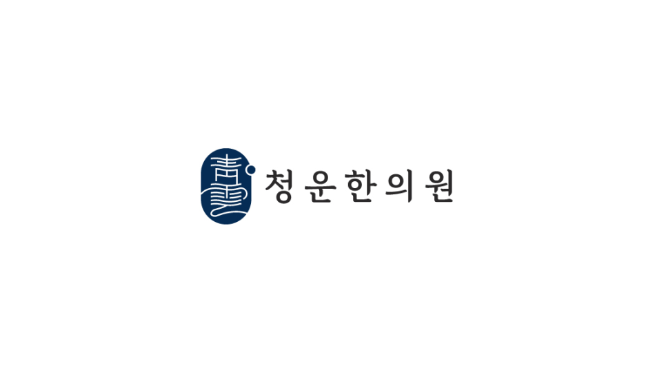 청운한의원 이미지