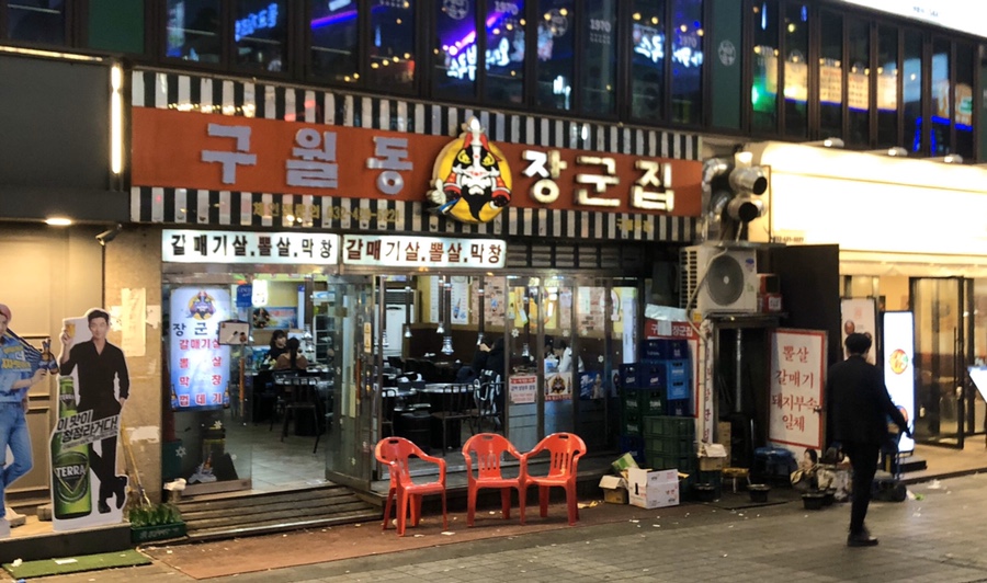 구월동장군집 이미지
