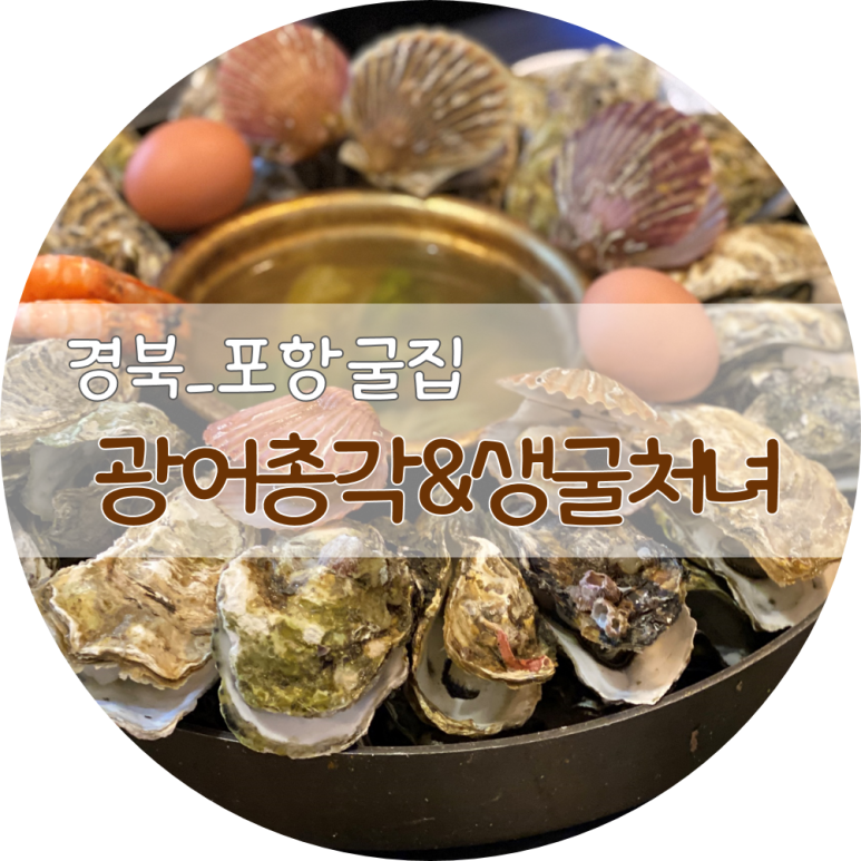 광어총각생굴처녀 이미지
