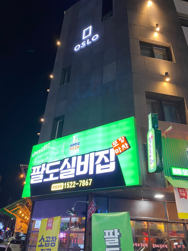 팔도실비집가정루원시티점 이미지