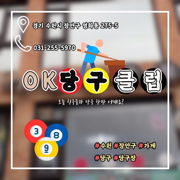 OK당구클럽 이미지
