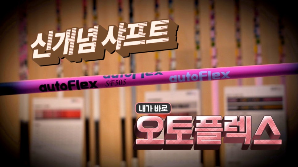 오토샤프트 이미지