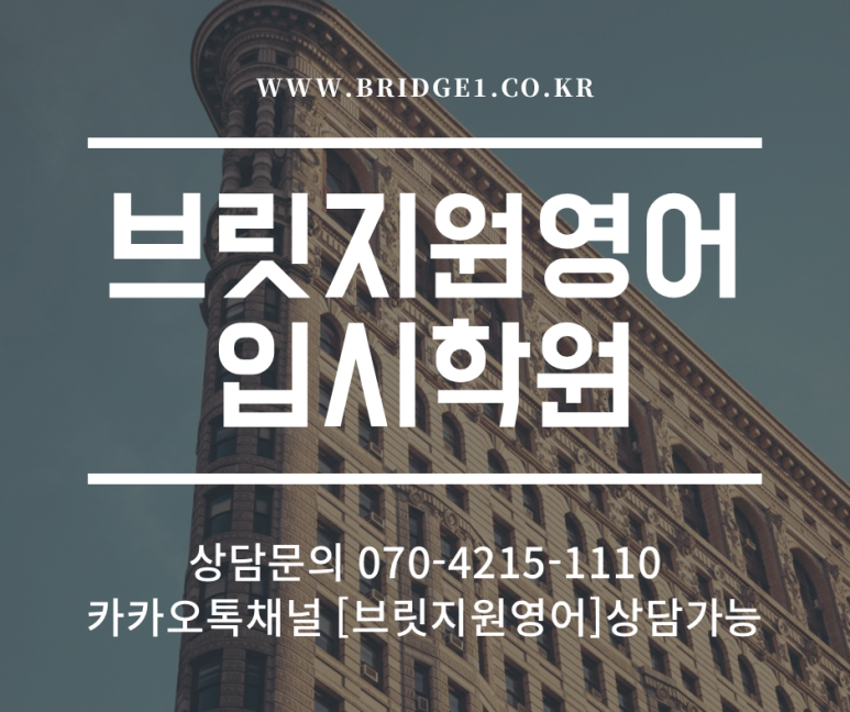 브릿지원 영어입시학원 이미지