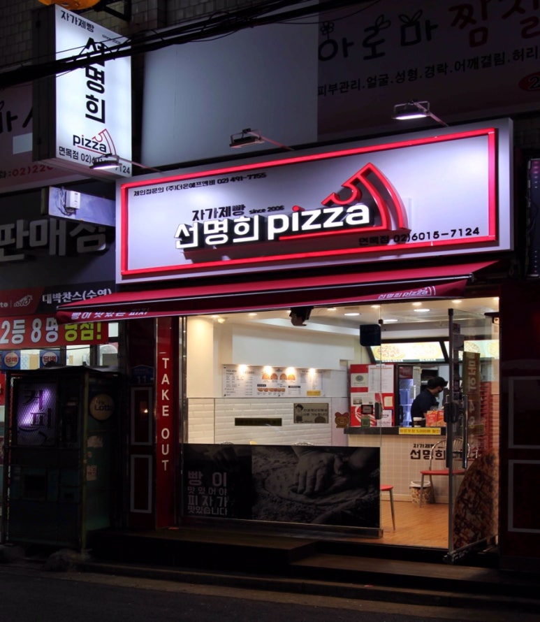 자가제빵선명희피자본점 이미지