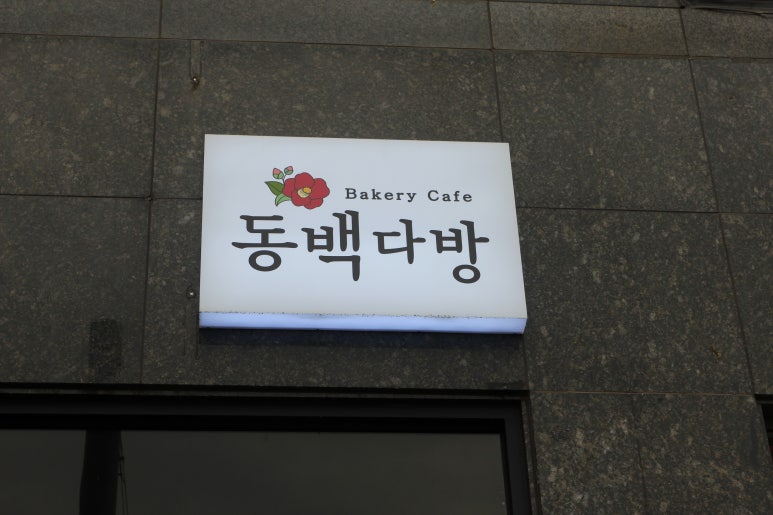 배스킨라빈스용인동백 이미지