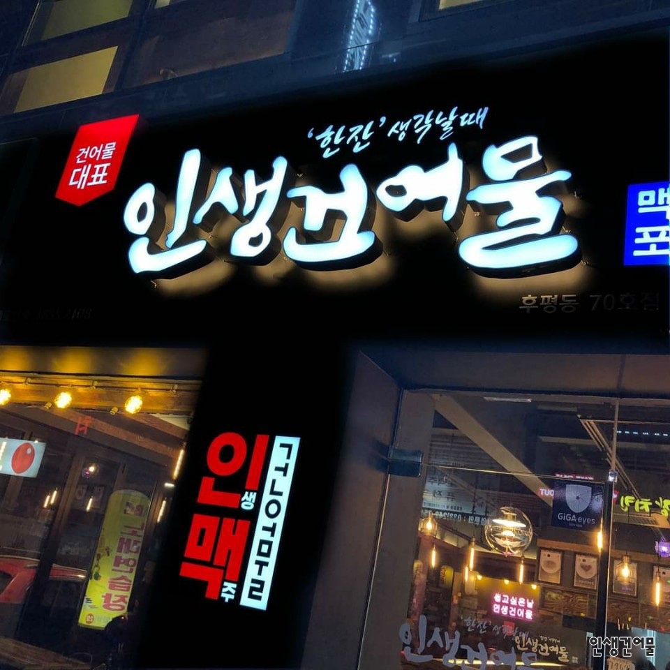 인생건어물 이미지