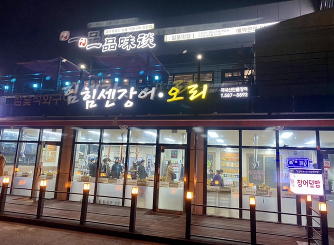 힘센장어오리 이미지