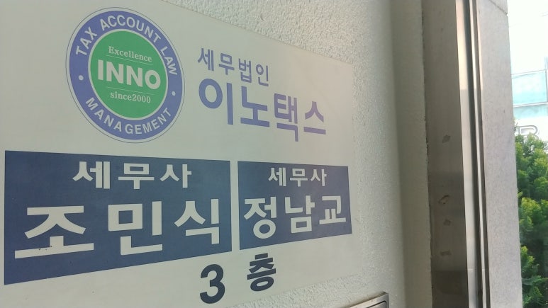 세무법인이노택스 이미지