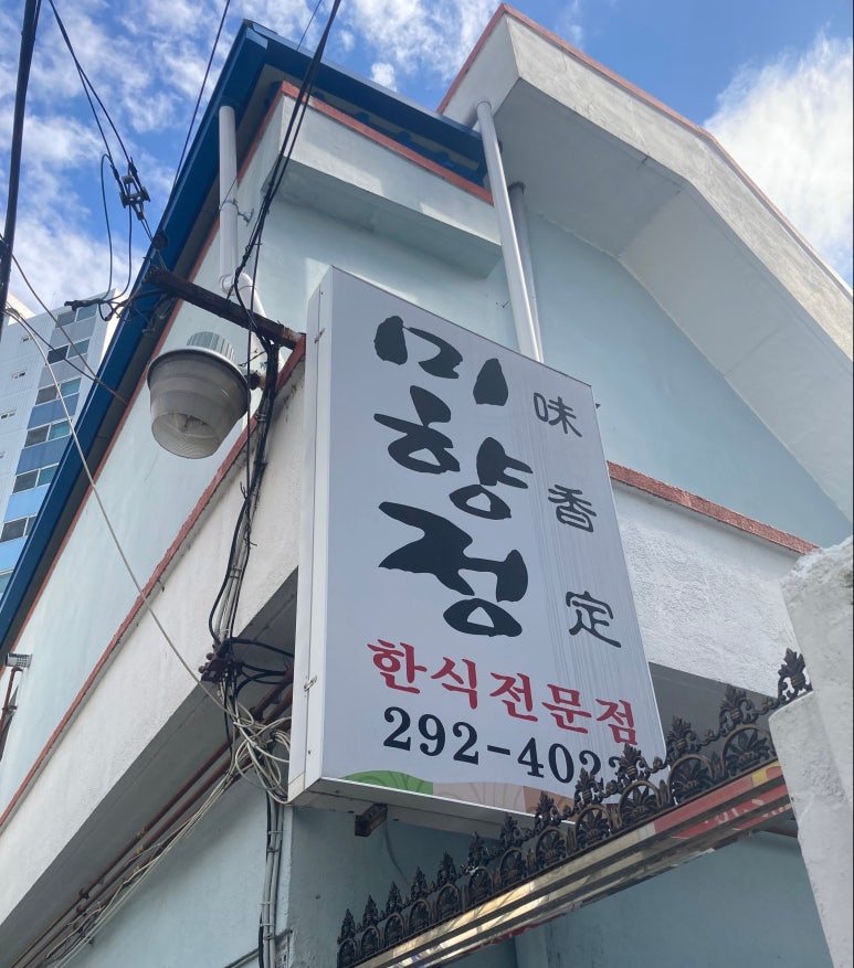미향정 이미지