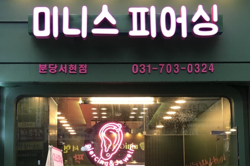 미니스피어싱 이미지