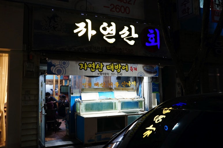 동해직송활어식당 이미지