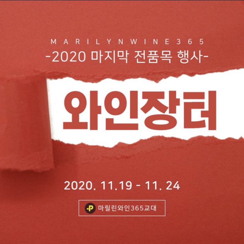 마릴린와인365 이미지