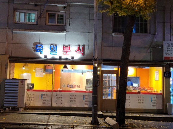 육일분식 이미지