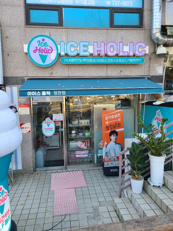 아이스홀릭 정관점 이미지