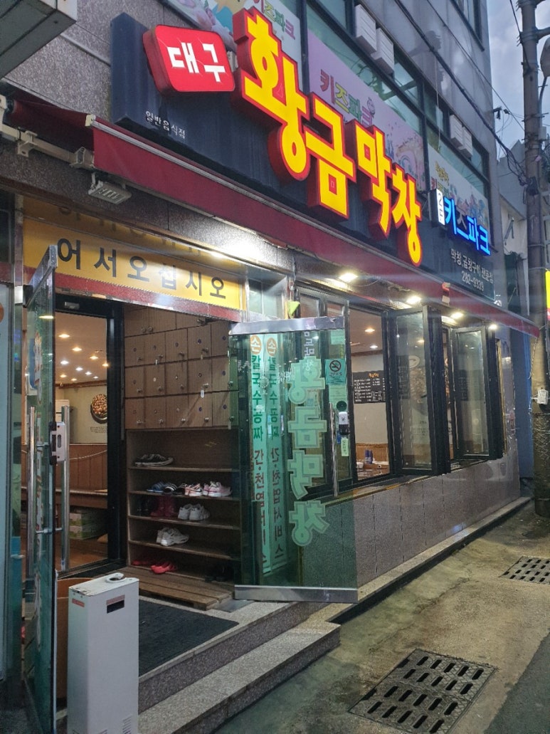 대구황금막창 이미지