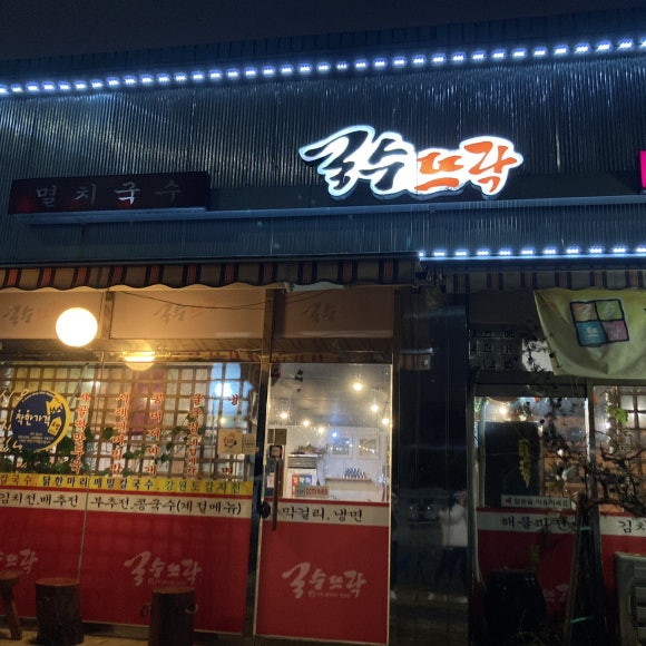 국수뜨락 이미지