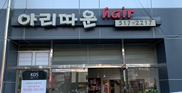 아리따운헤어 이미지