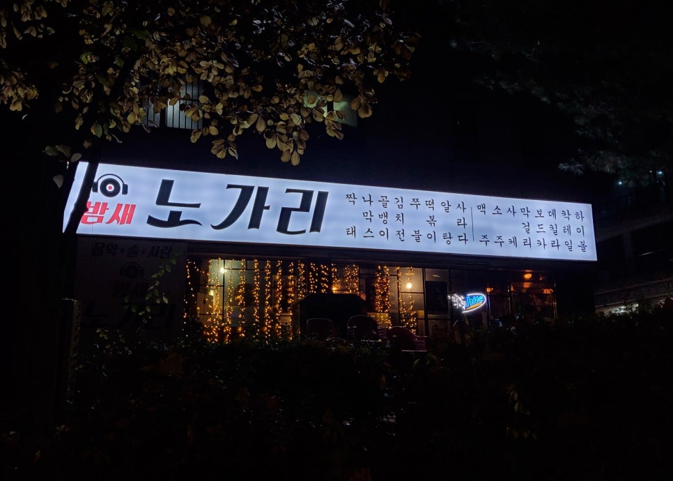 밤새노가리 이미지