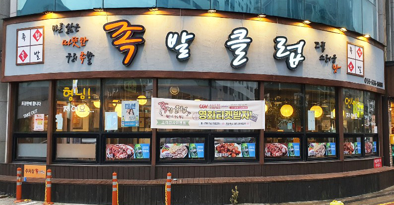 족발클럽 이미지