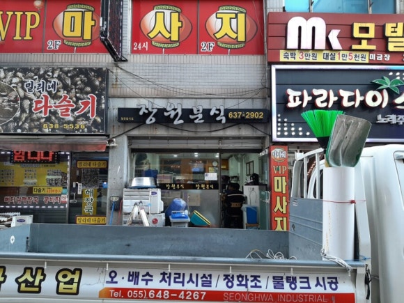 장원분식 이미지