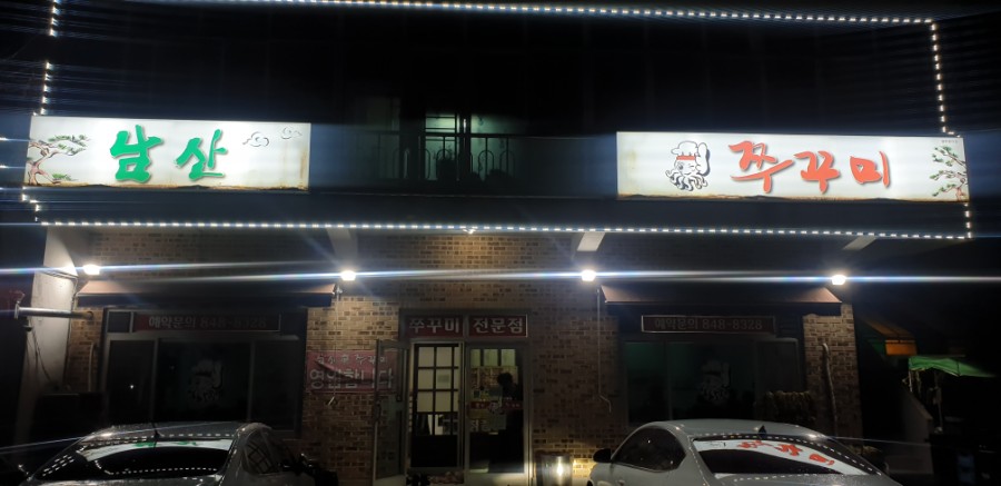 남산쭈꾸미 이미지