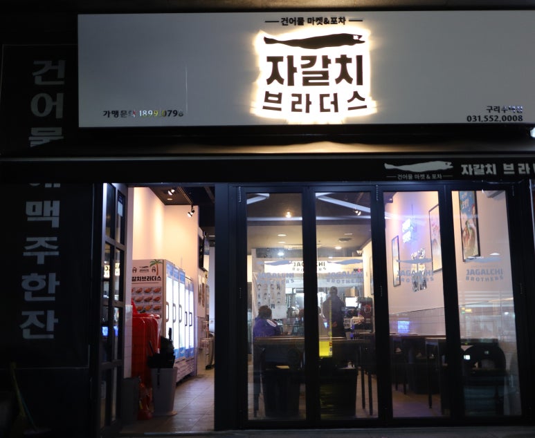 구리건어물 이미지