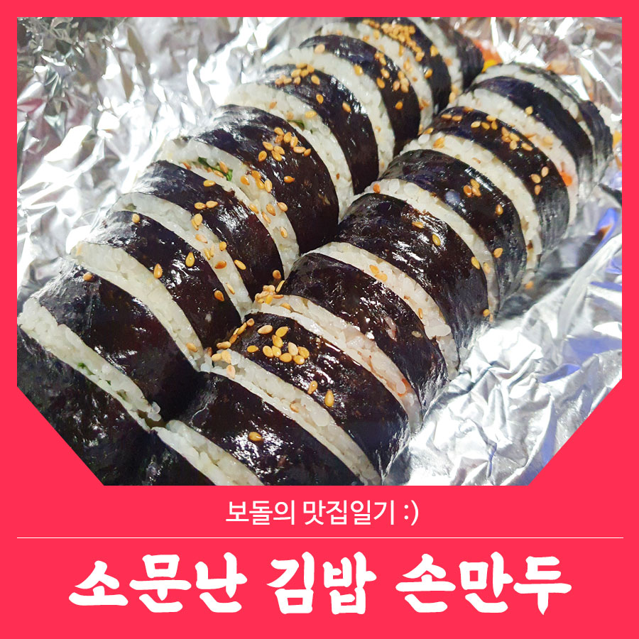 소문난만두김밥 이미지