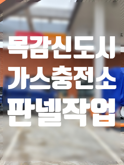 목감신도시충전소 이미지