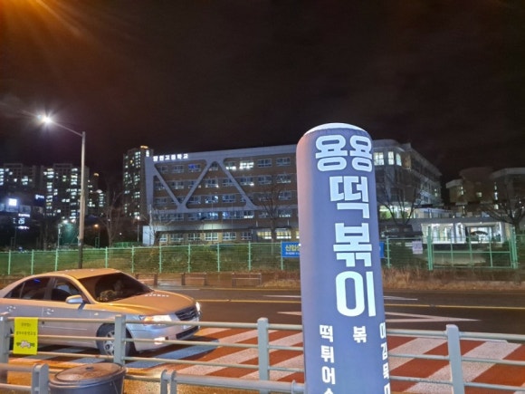 용용분식 이미지