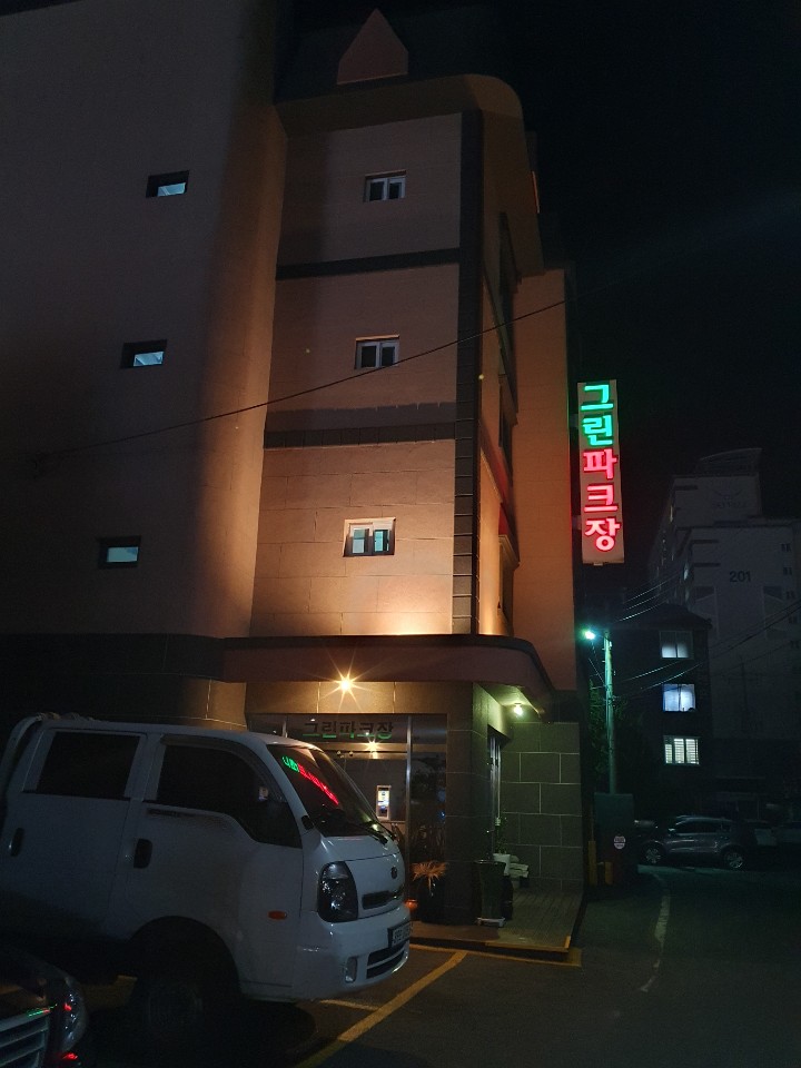 그린파크장 이미지