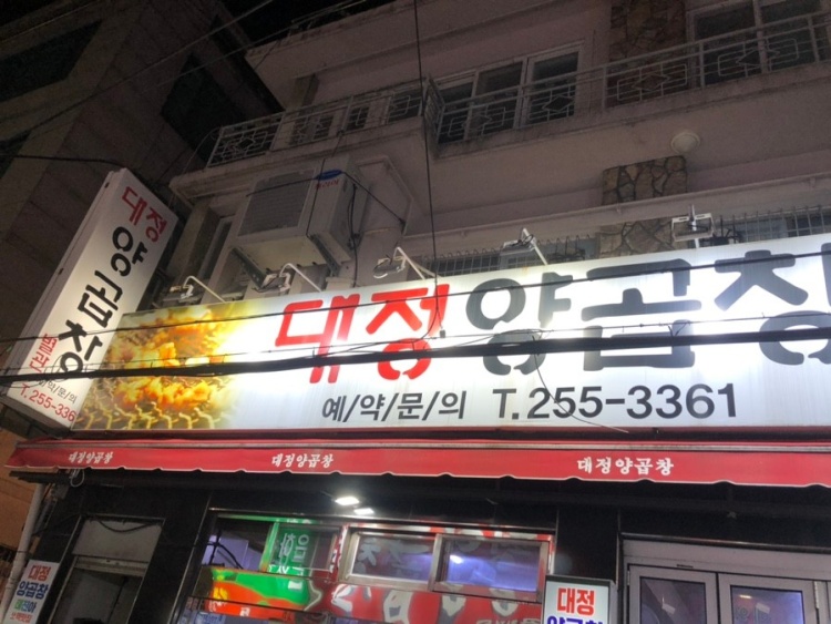 곱창별관 이미지