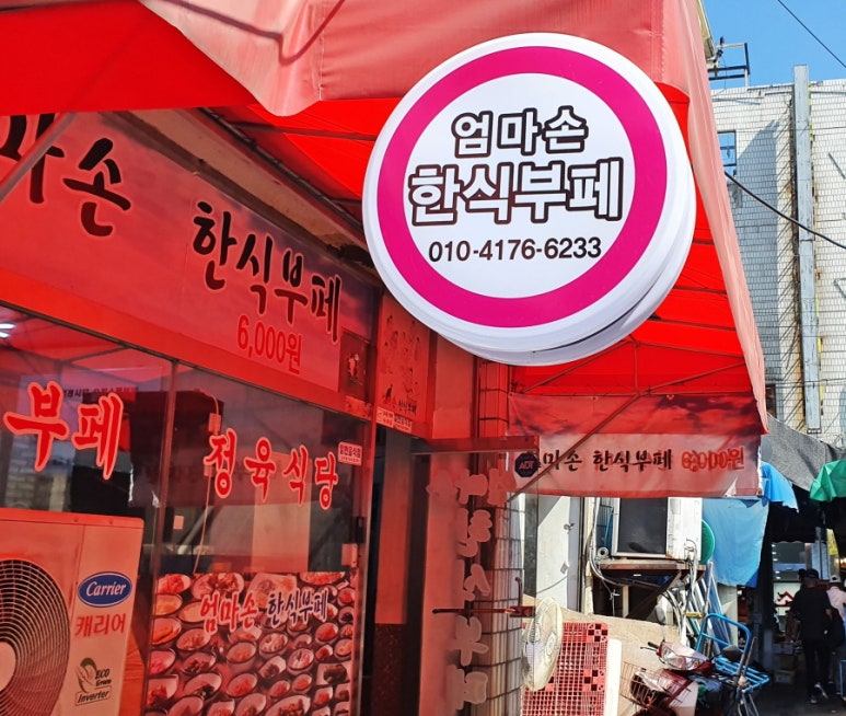 엄마손가정식뷔페 이미지