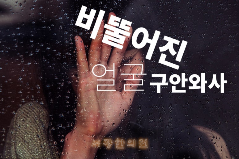 서광한의원 이미지